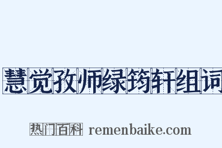 慧觉孜师绿筠轩组词是什么意思的图片